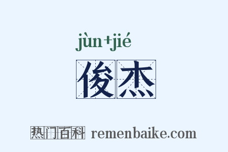 俊杰是什么意思的图片